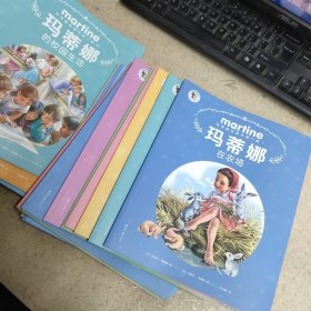 玛蒂娜故事书（全四辑）第一辑15本 第二辑15本 第三辑15本 第4辑10辑 共55本