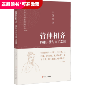 管仲相齐(四维并张与商工富国)(精)/中国古代大政治家的治国智慧