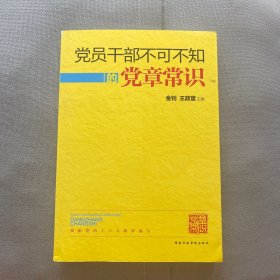 党员干部不可不知的党章常识