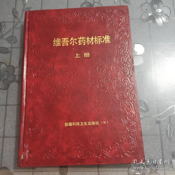 维吾尔药材标准（上册）