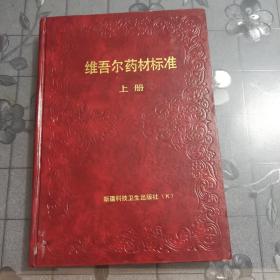 维吾尔药材标准（上册）