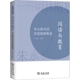 阅读与教育——朱永新对话苏霍姆林斯基(朱永新教育文集)