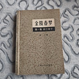 金陵春梦1郑三发子 上海文化出版社1958年1版1980年1印。