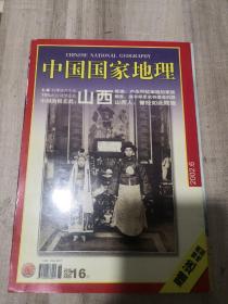 中国国家地理2002年第6期 山西