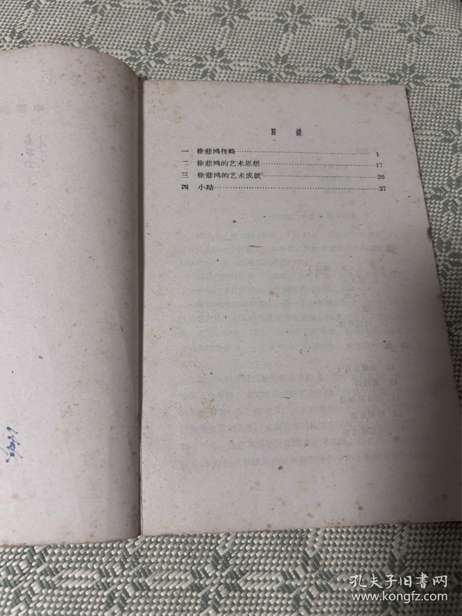 中国画家丛书：《徐悲鸿 （1895-1953）》1962年1版1印 内有多幅作品照片