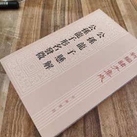 新编诸子集成（公孫龍子形名發微公孫龍子懸解）