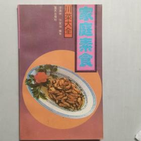 川菜大全;家庭素食