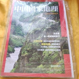 中国国家地理：2017年第7期 云南自驾游附刊