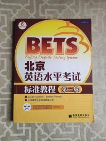 〈北京英语水平考试〉系列·北京英语水平考试标准教程：第2级