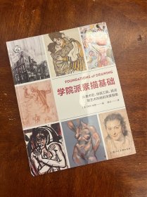 学院派素描基础:从美术史.绘画工具.技法到艺术风格的深度指南/西方经典美术技法译丛