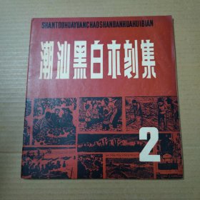 潮汕黑白木刻集2 第二集 （1982-1983）