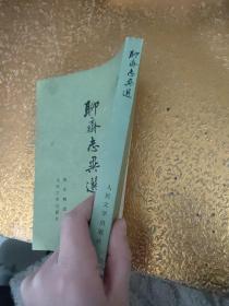 聊斋志异选【内有印章】