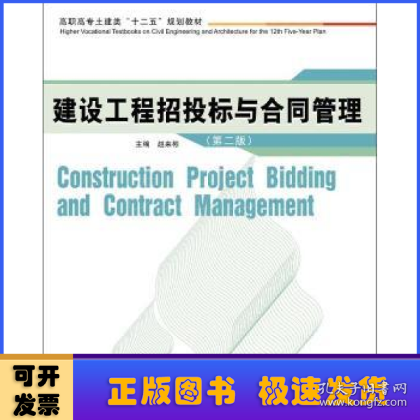 建设工程招投标与合同管理（第2版）/高职高专土建类“十二五”规划教材
