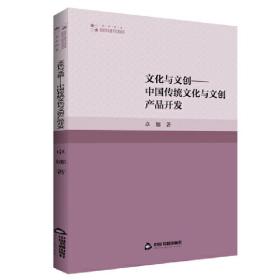 高校学术研究论著丛刊（艺术体育）— 文化与文创:中国传统文化与文创产品开发