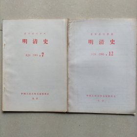 《明清史》1985年7.12两册合售