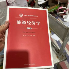 能源经济学（第三版）（新编21世纪经济学系列教材）