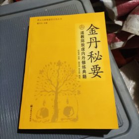 唐山玉清观道学文化丛书：金丹秘要（道教陈致虚内丹修炼典籍）