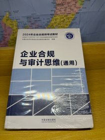 企业合规与审计思维（通用）（2024年企业合规师考试教材）