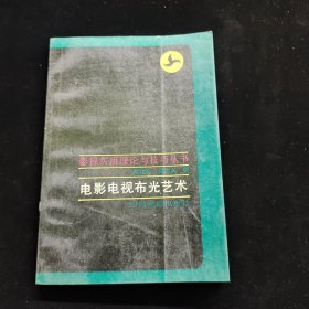 电影电视布光艺术