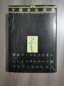 中国书法词典