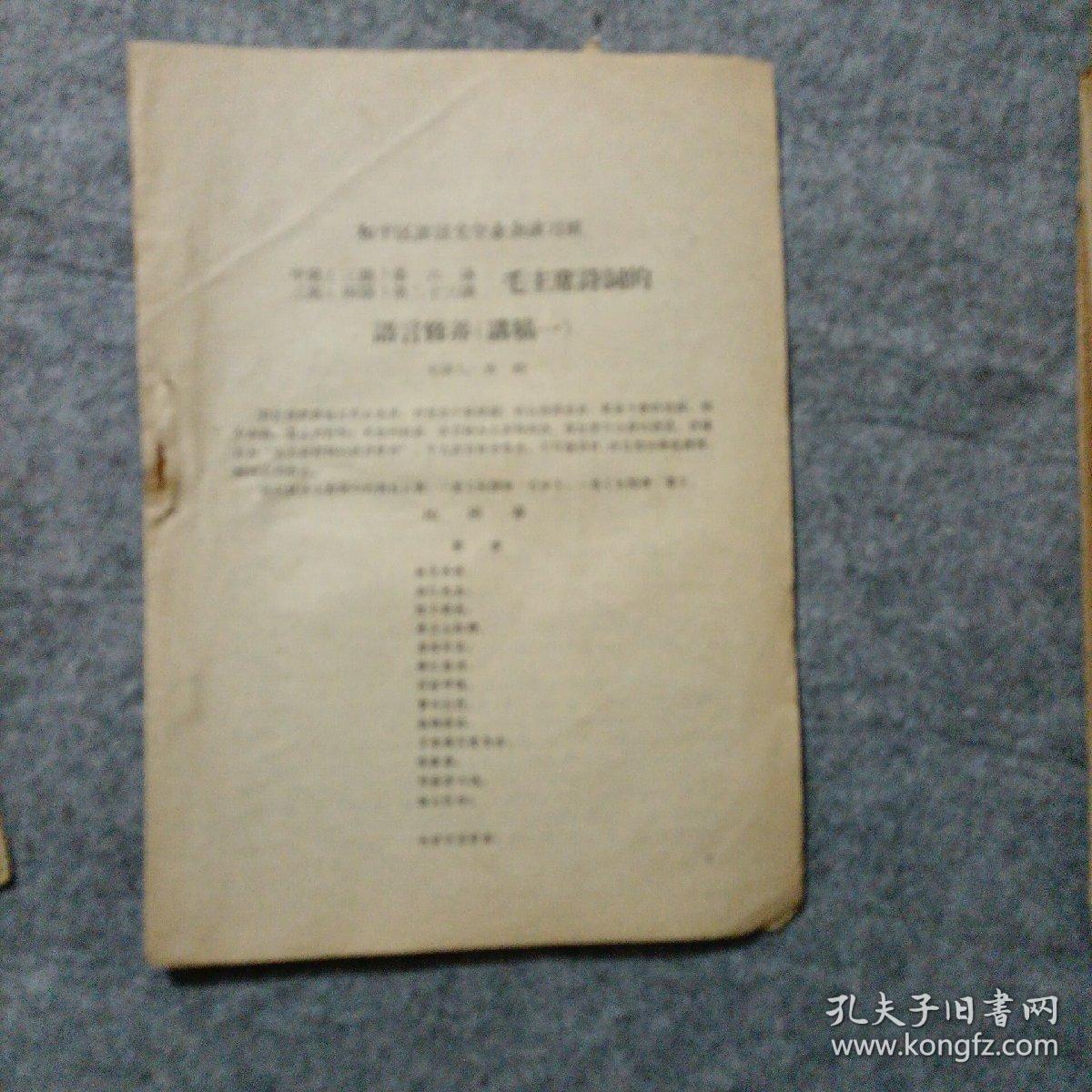 和平区语言文学业余讲习班  毛主席诗词的语言修养  四，五