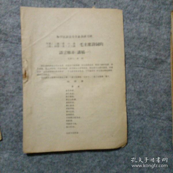 和平区语言文学业余讲习班  毛主席诗词的语言修养  四，五