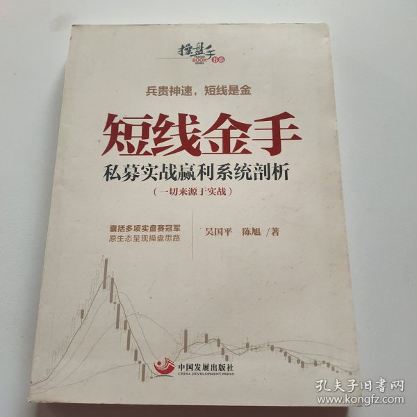 操盘手书系·短线金手：私募实战赢利系统剖析