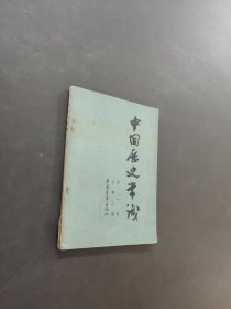 中國歷史常識