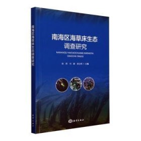 南海區(qū)海草床生態(tài)調(diào)查研究