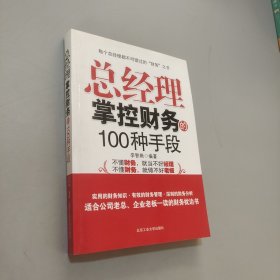 总经理掌控财务的100种手段