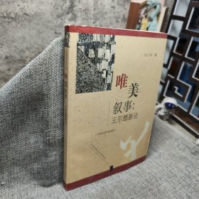 唯美叙事：王尔德新论