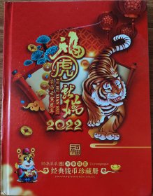 2022年福虎献瑞，经典钱币，邮票，粮票，铜钱，完整。