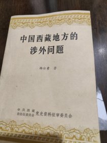 中国西藏地方的涉外问题