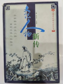 史记人物新传