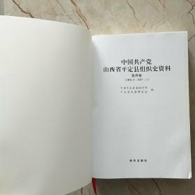 中国共产党山西省平定县组织史资料