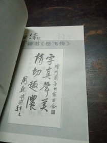 刘兰芳与评书《岳飞传》