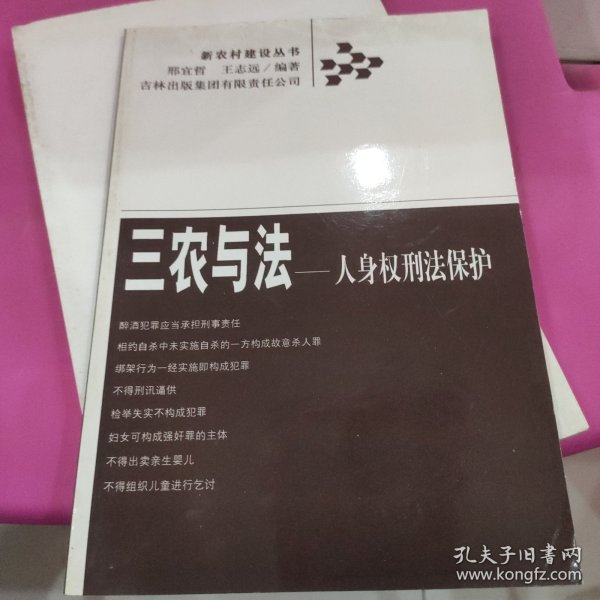 三农与法：人身权刑法保护