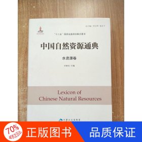 正版中国自然资源通典-水资源卷许新宜内蒙古教育出版社9787556904648