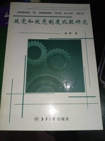 政党和政党制度比较研究