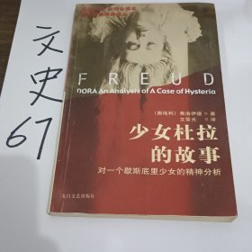 少女杜拉的故事：对一个歇斯底里少女的精神分析