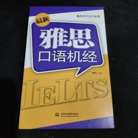 杨凡雅思题库丛书：最新雅思口语机经