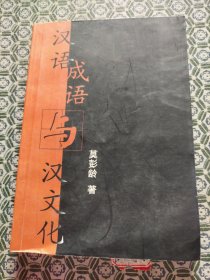 汉语成语与汉文化