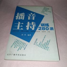 播音主持训练280法