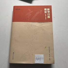 新华日报简史：1938-2023