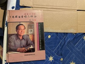 南音大功臣《丁馬成南音作品評(píng)論》