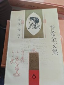 普希金文集.第六卷.小说·特写