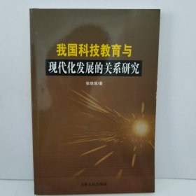 我国科技教育与现代化发展的关系研究