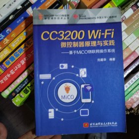 CC3200Wi-Fi微控制器原理与实践：基于MiCO物联网操作系统