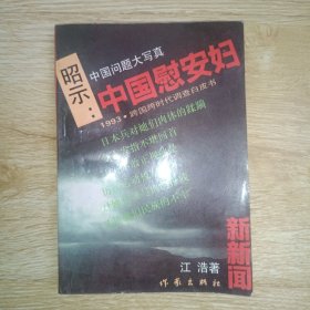 昭示：中国慰安妇,1993·跨国跨时代调查白皮书