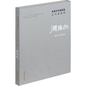 中国艺术研究院艺术家系列 满维起